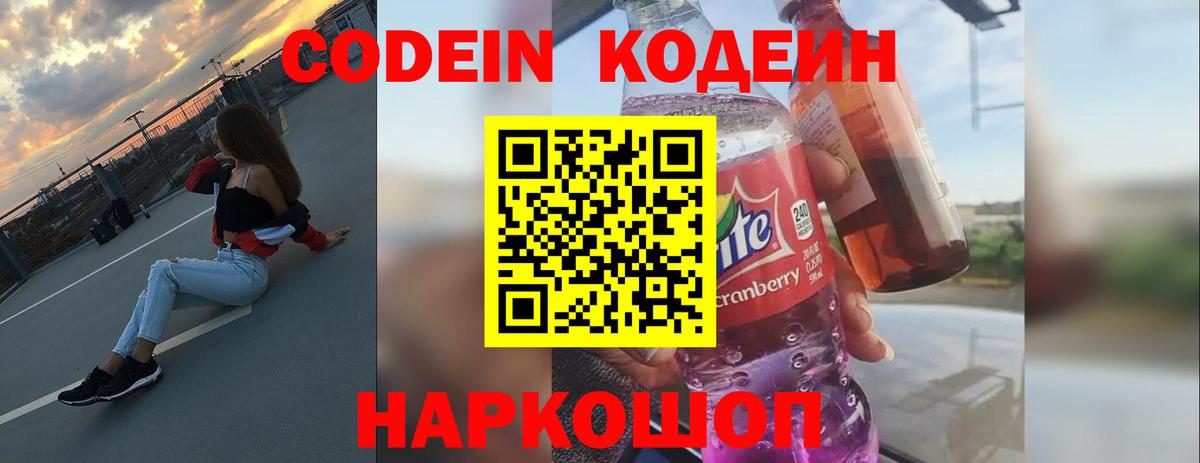 Кодеин напиток Lean (лин)  Кодеиновый сироп Lean Purple Drank  Вход с VPN  Всеволожск 